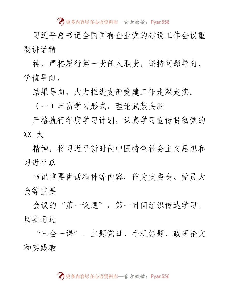 [述职报告] 党组织书记述职 - 2023年度党建工作履职情况总结.docx_第2页
