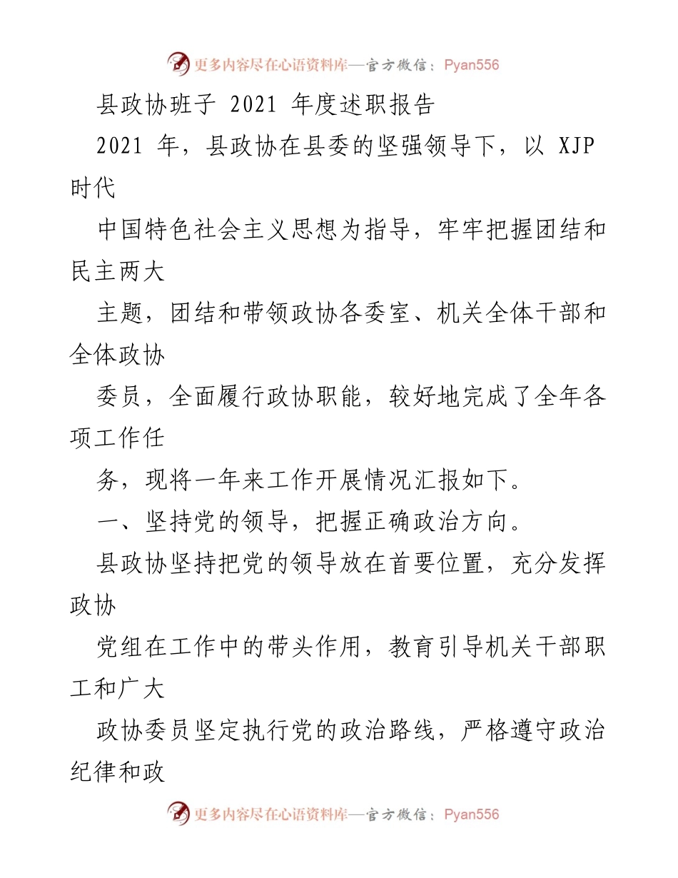 [述职报告] 县政协年度总结 - 2021年度县政协班子述职报告.docx_第1页