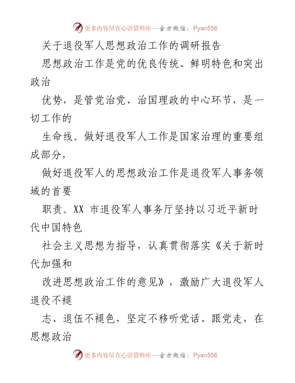 [调研报告] 退役军人事务 - 退役军人思想政治工作的重要性与实践探索_1.docx_第1页