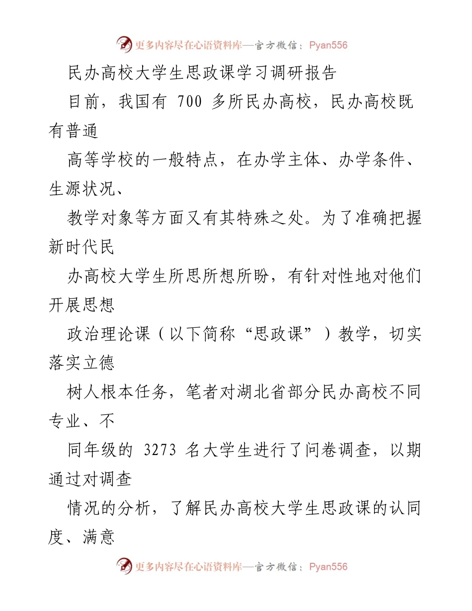 [调研报告] 民办高校 - 民办高校大学生思政课学习现状与提升建议.docx_第1页