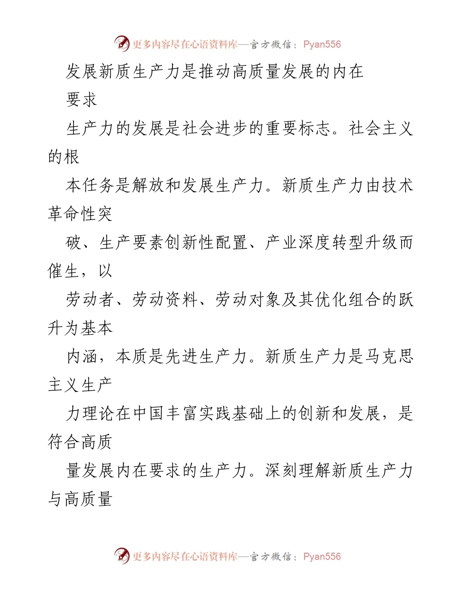 [调研报告] 经济发展 - 新质生产力与高质量发展的内在逻辑关系分析.docx_第1页