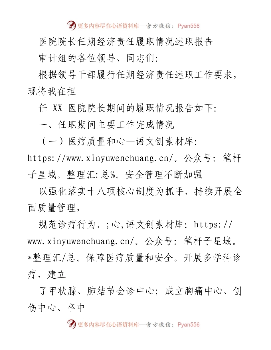 [述职报告] 医院管理 - 医院院长任期经济责任履职情况总结_1.docx_第1页