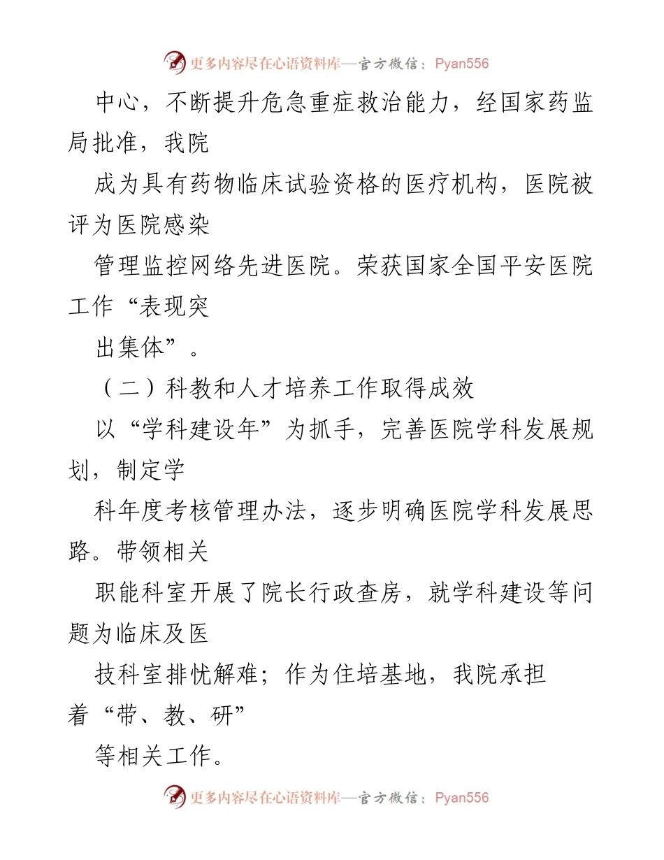 [述职报告] 医院管理 - 医院院长任期经济责任履职情况总结_1.docx_第2页