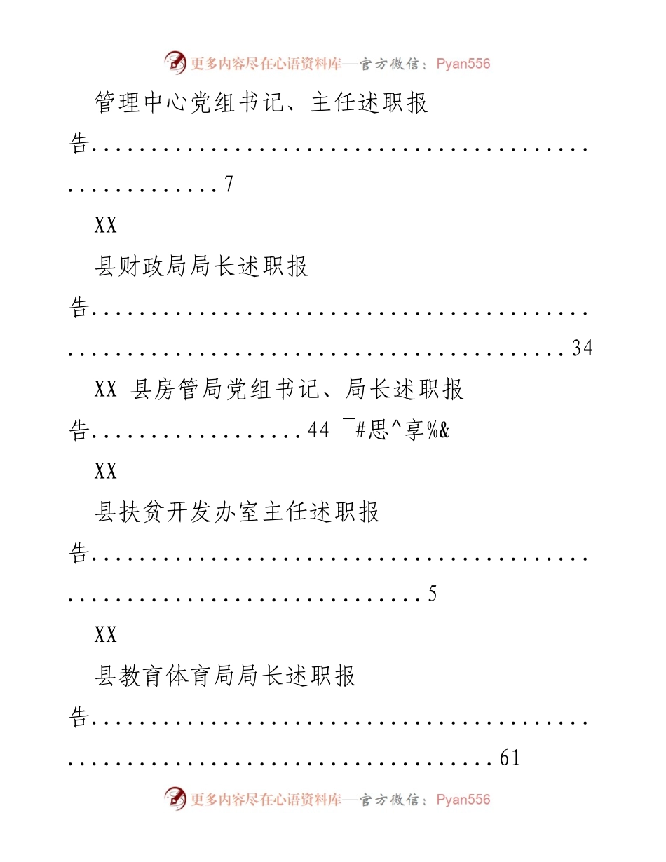 [述职报告] 各县局局长述职汇总报告.docx_第2页