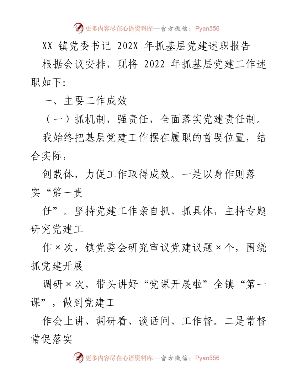[述职报告] 党委会议 - XX镇2022年基层党建工作述职报告.docx_第1页