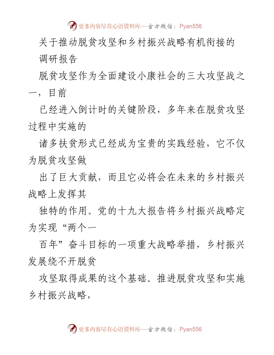 [调研报告] 脱贫攻坚与乡村振兴 - 有机衔接：推动脱贫攻坚与乡村振兴战略的实践与经验分析.docx_第1页