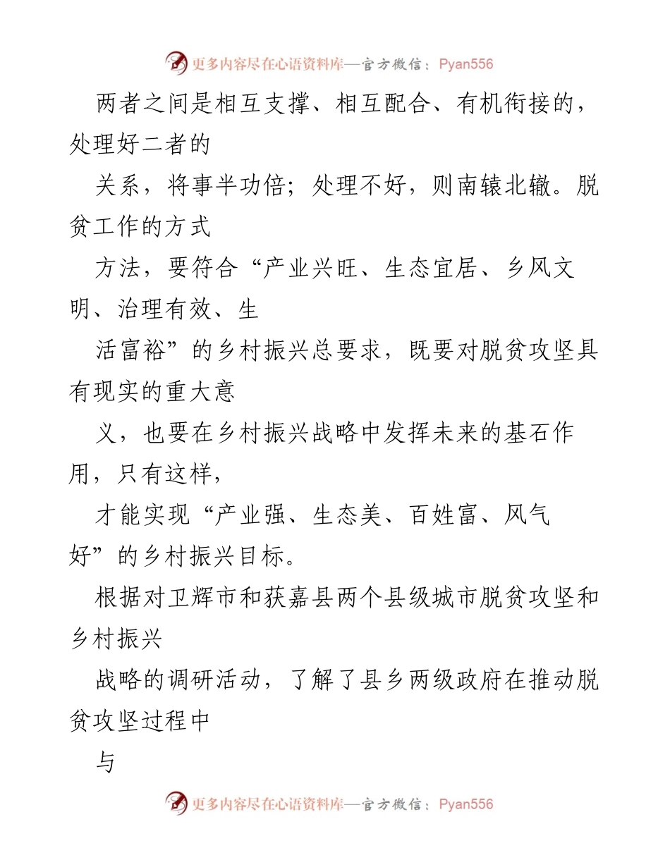 [调研报告] 脱贫攻坚与乡村振兴 - 有机衔接：推动脱贫攻坚与乡村振兴战略的实践与经验分析.docx_第2页