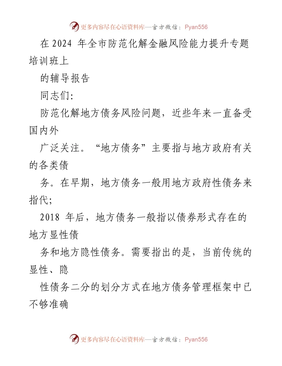 [辅导报告] 2024年全市防范化解金融风险能力提升专题培训班 - 地方债务风险管理的演变与新策略.docx_第1页