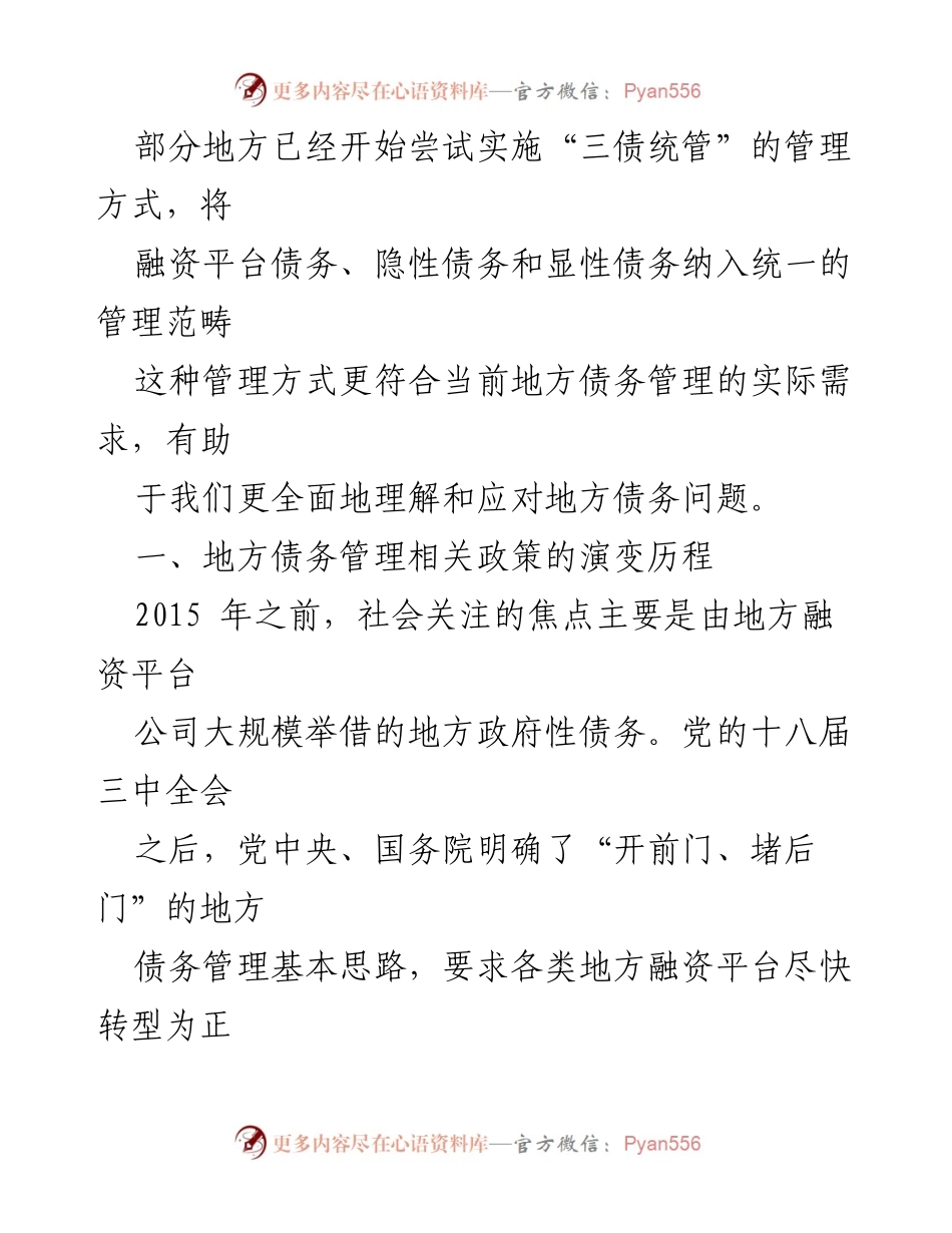 [辅导报告] 2024年全市防范化解金融风险能力提升专题培训班 - 地方债务风险管理的演变与新策略.docx_第2页