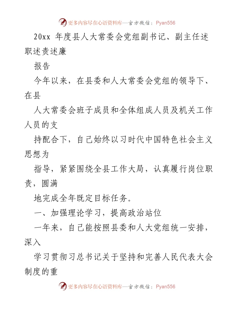 [述职报告] 人大常委会 - 2023年度县人大常委会党组副书记述职报告.docx_第1页