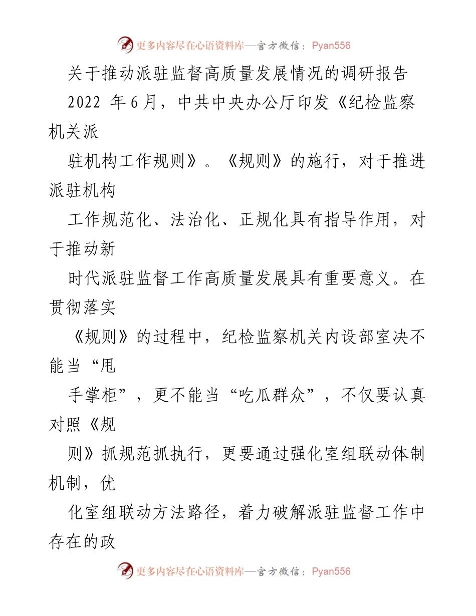 [调研报告] 纪检监察机关 - 推动派驻监督高质量发展的机制与路径探讨.docx_第1页