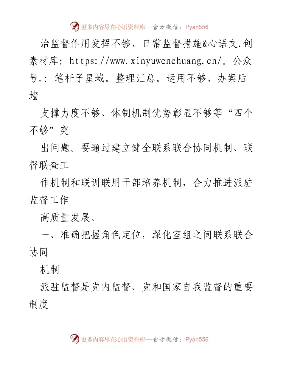 [调研报告] 纪检监察机关 - 推动派驻监督高质量发展的机制与路径探讨.docx_第2页