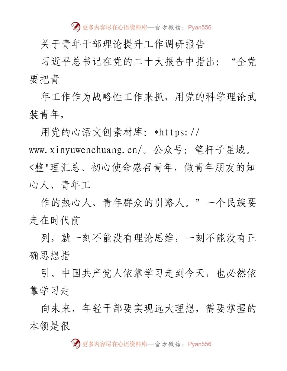 [调研报告] 青年干部理论提升工作 - 青年干部理论学习现状及提升建议.docx_第1页