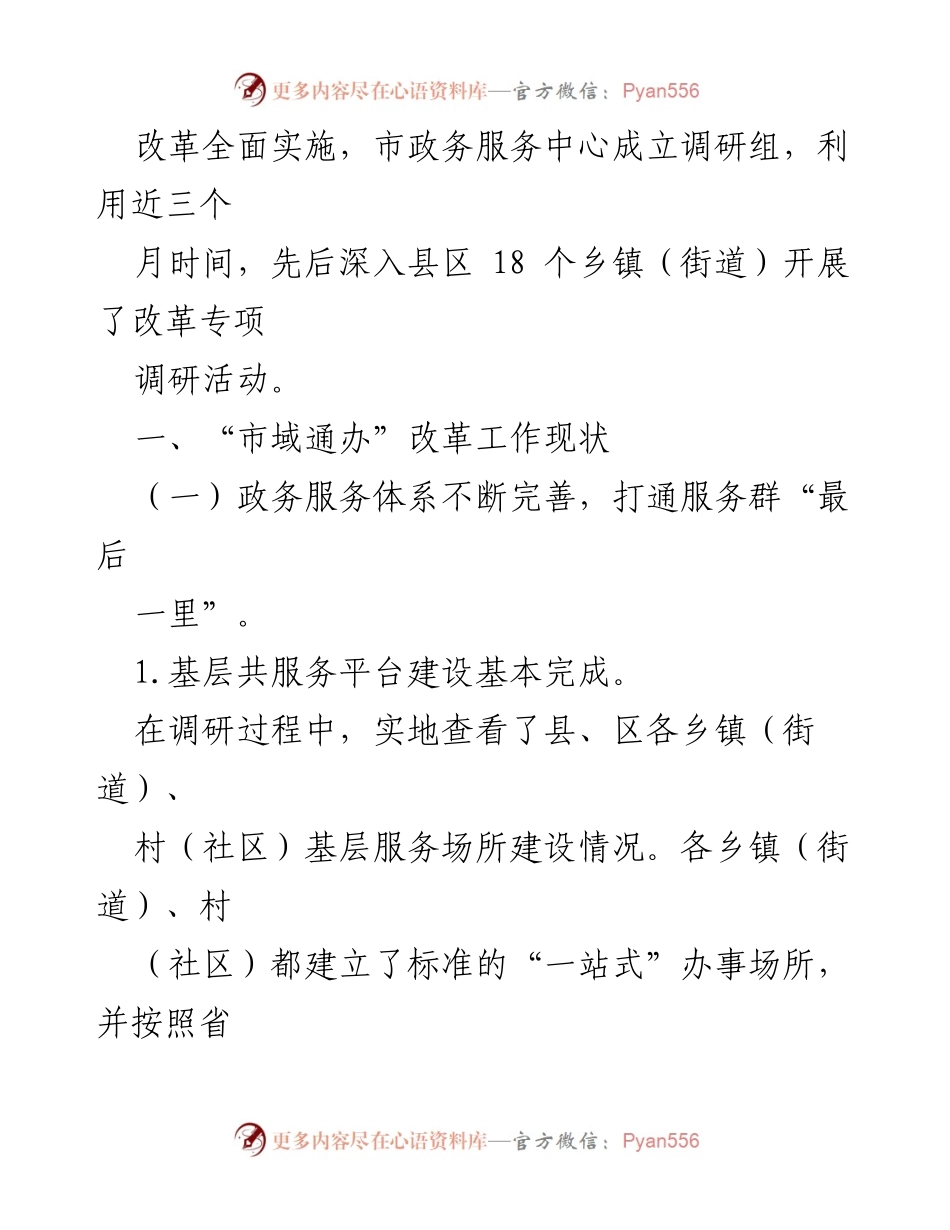 [调研报告] 政务服务改革 - 加强城乡融合发展推进“市域通办”的实践探索.docx_第2页