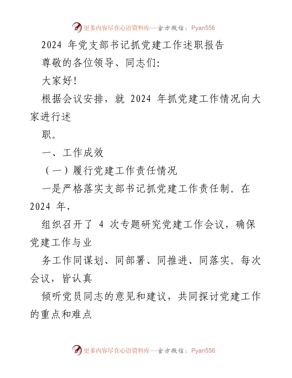 [述职报告] 党支部书记述职 - 2024年党建工作述职报告.docx_第1页