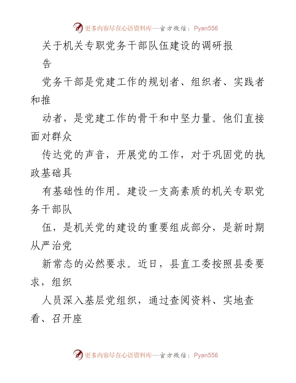 [调研报告] 机关党建 - 关于提升机关专职党务干部队伍建设的调研报告.docx_第1页