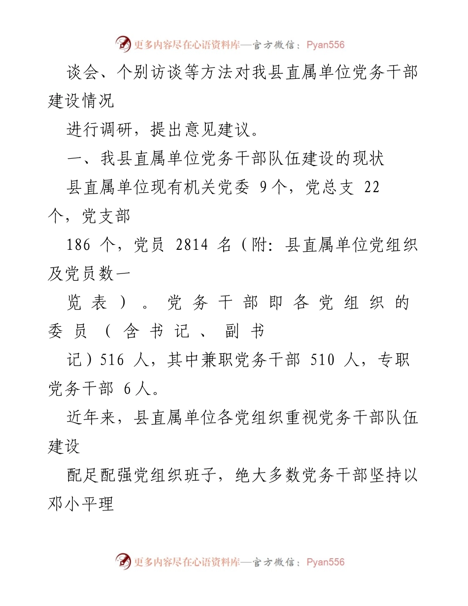 [调研报告] 机关党建 - 关于提升机关专职党务干部队伍建设的调研报告.docx_第2页