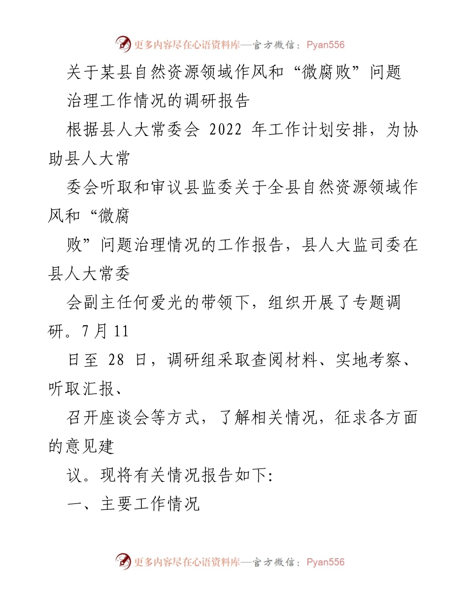 [调研报告] 自然资源领域 - 某县自然资源领域作风与“微腐败”问题治理调研报告.docx_第1页