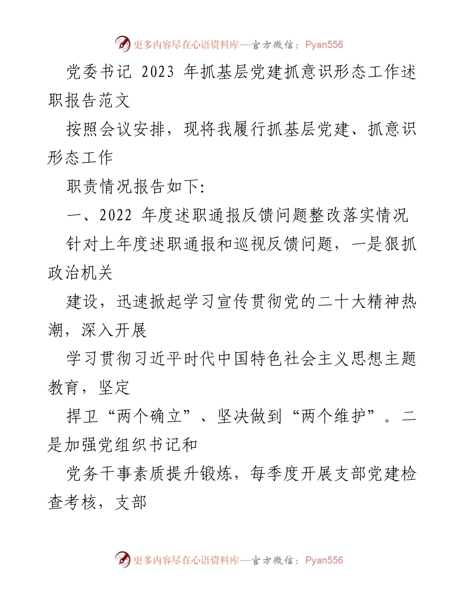 [述职报告] 党委会议 - 2023年基层党建与意识形态工作述职总结.docx_第1页