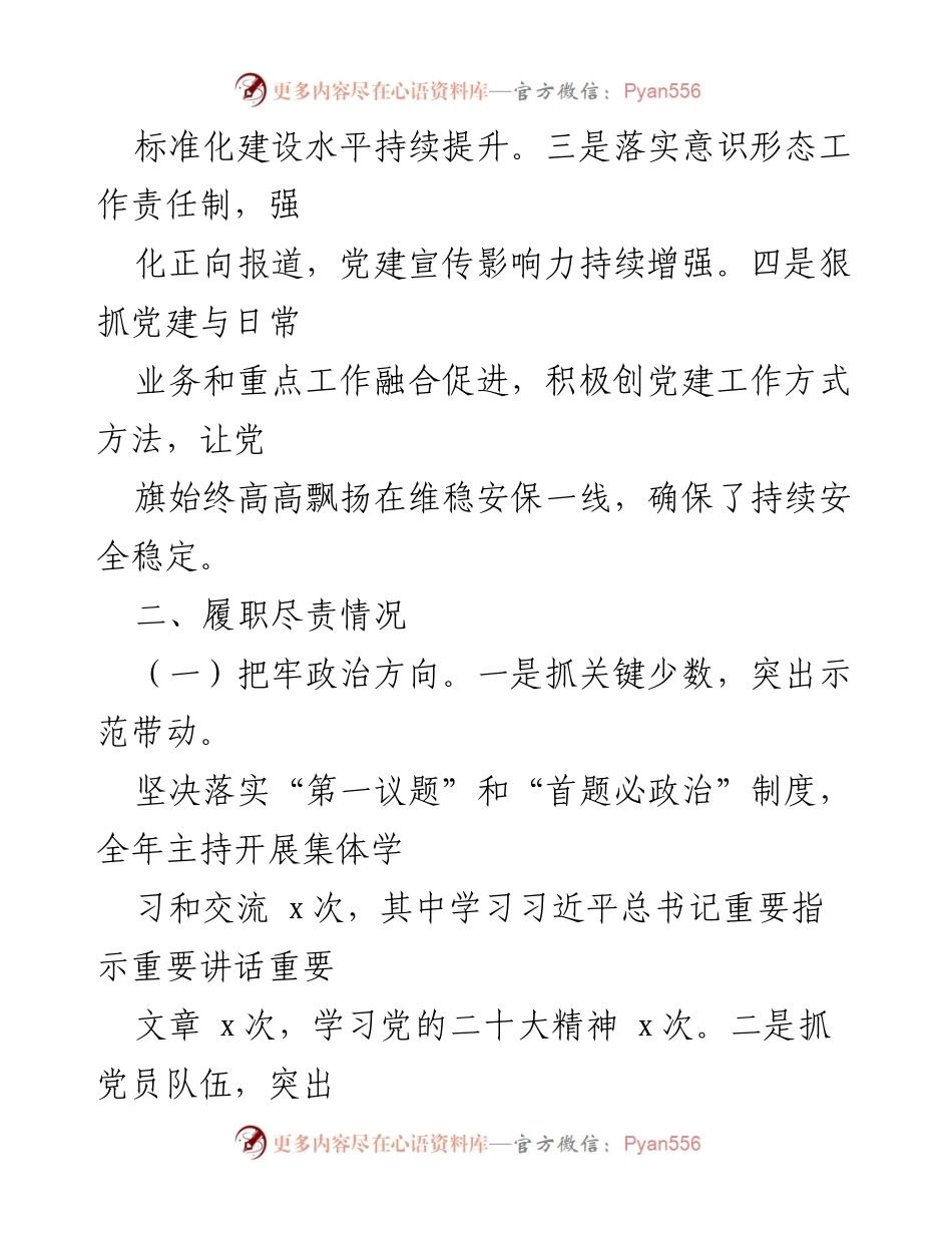 [述职报告] 党委会议 - 2023年基层党建与意识形态工作述职总结.docx_第2页