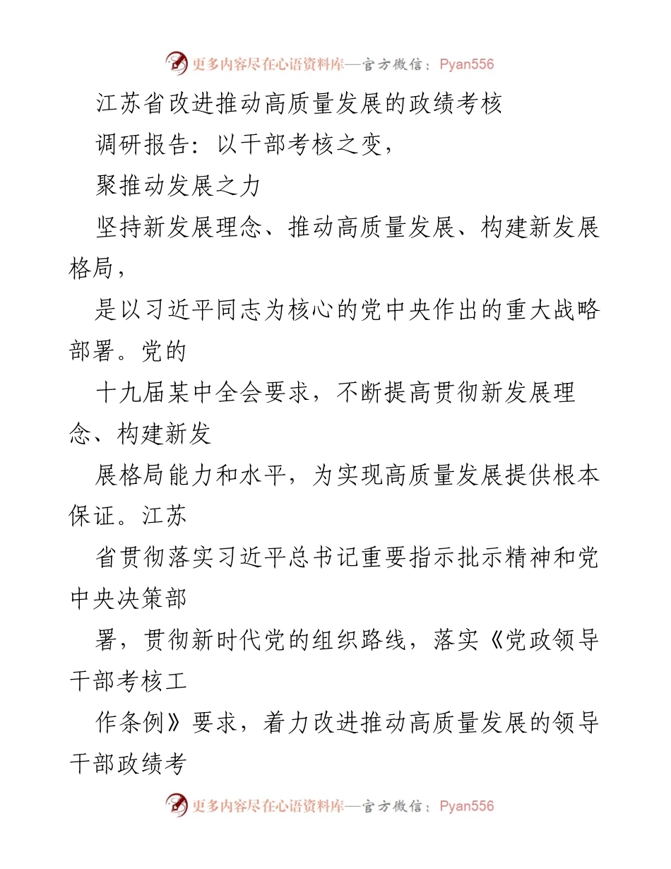 [调研报告] 江苏省干部考核 - 改进高质量发展政绩考核的探索与实践.docx_第1页