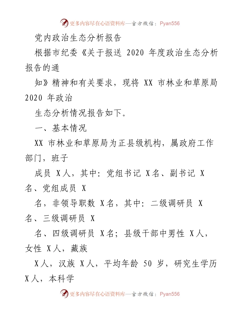 [调研报告] 政治生态分析 - XX市林业和草原局2020年政治生态分析报告.docx_第1页