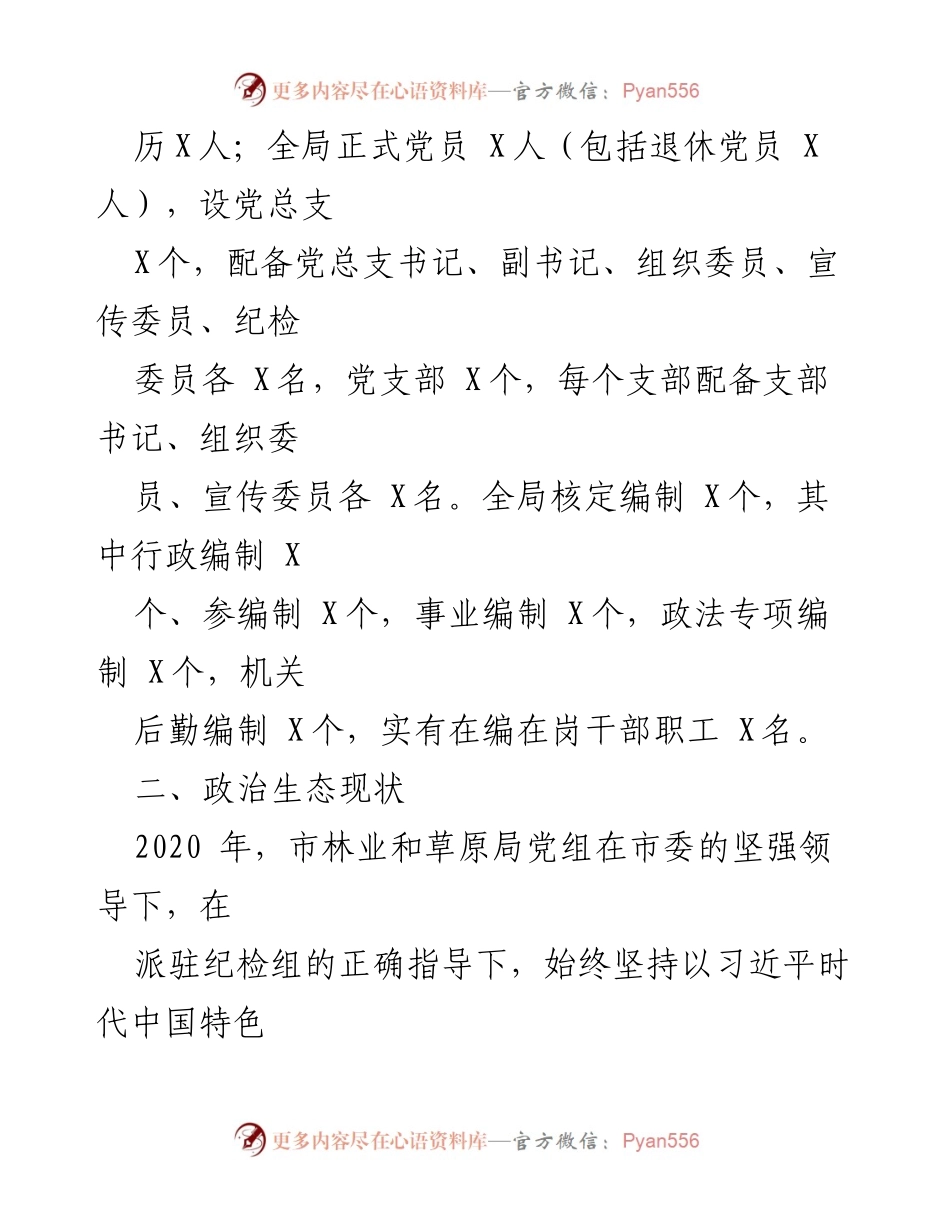 [调研报告] 政治生态分析 - XX市林业和草原局2020年政治生态分析报告.docx_第2页
