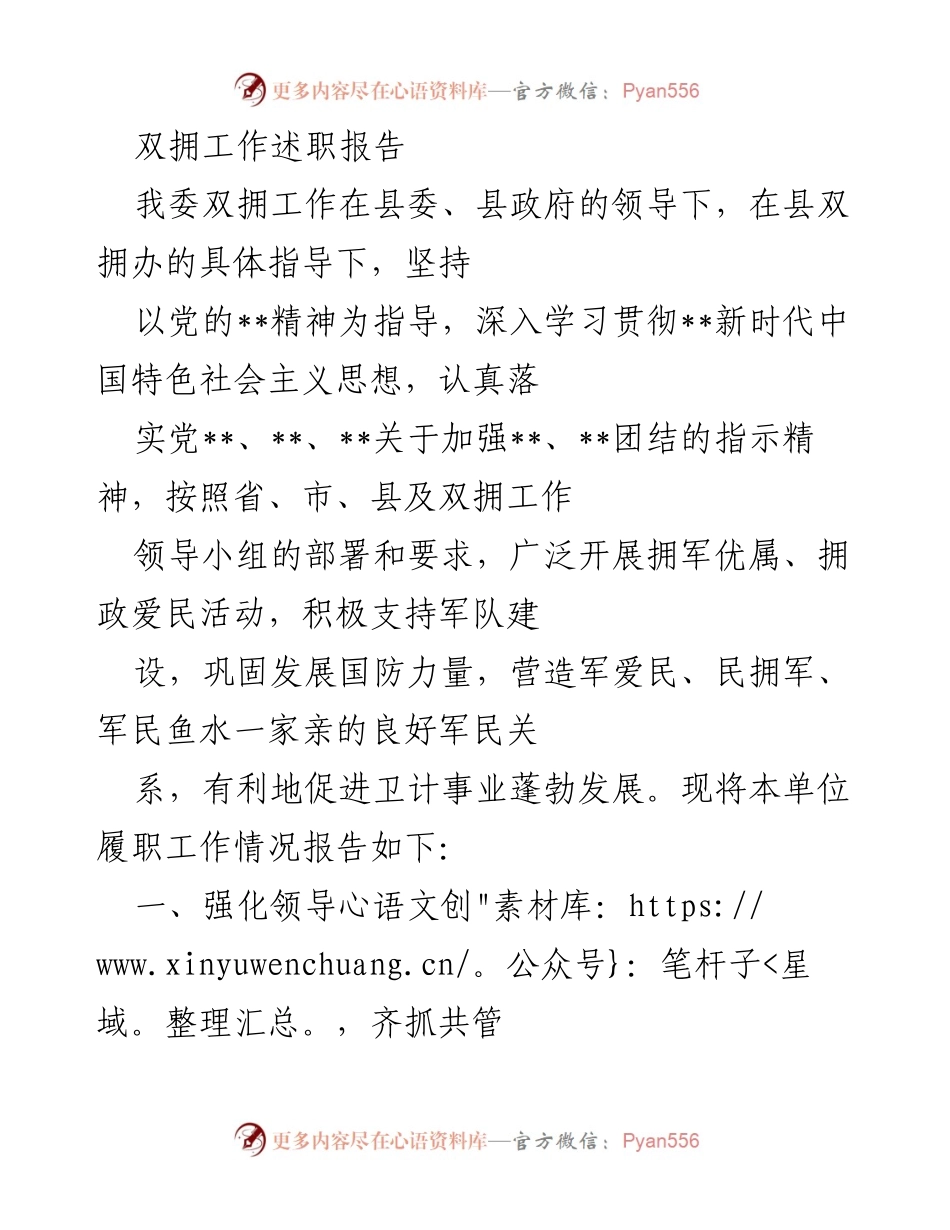 [述职报告] 双拥工作 - 加强双拥工作，促进军民团结与发展.docx_第1页