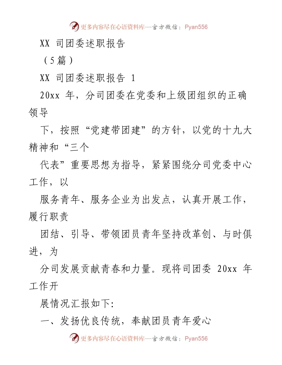 [述职报告] XX司团委 - 2023年度团委工作总结与青年服务活动回顾.docx_第1页