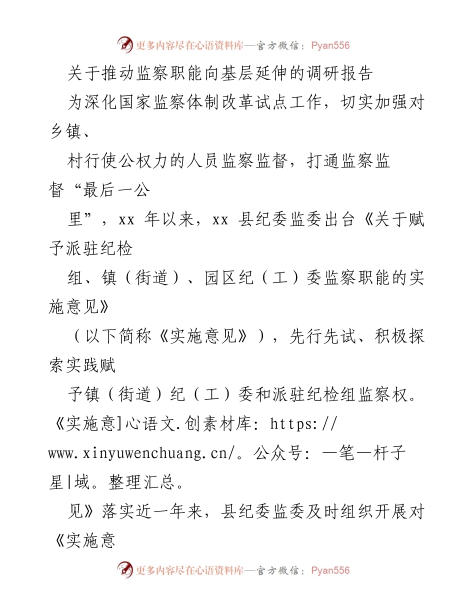 [调研报告] 监察职能延伸 - 推动监察职能向基层延伸的实践探索与成效.docx_第1页