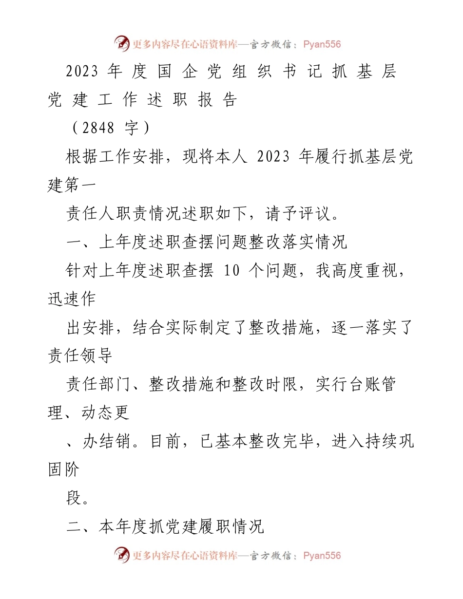 [述职报告] 党组织工作 - 2023年度国企党组织书记抓基层党建工作述职报告.docx_第1页