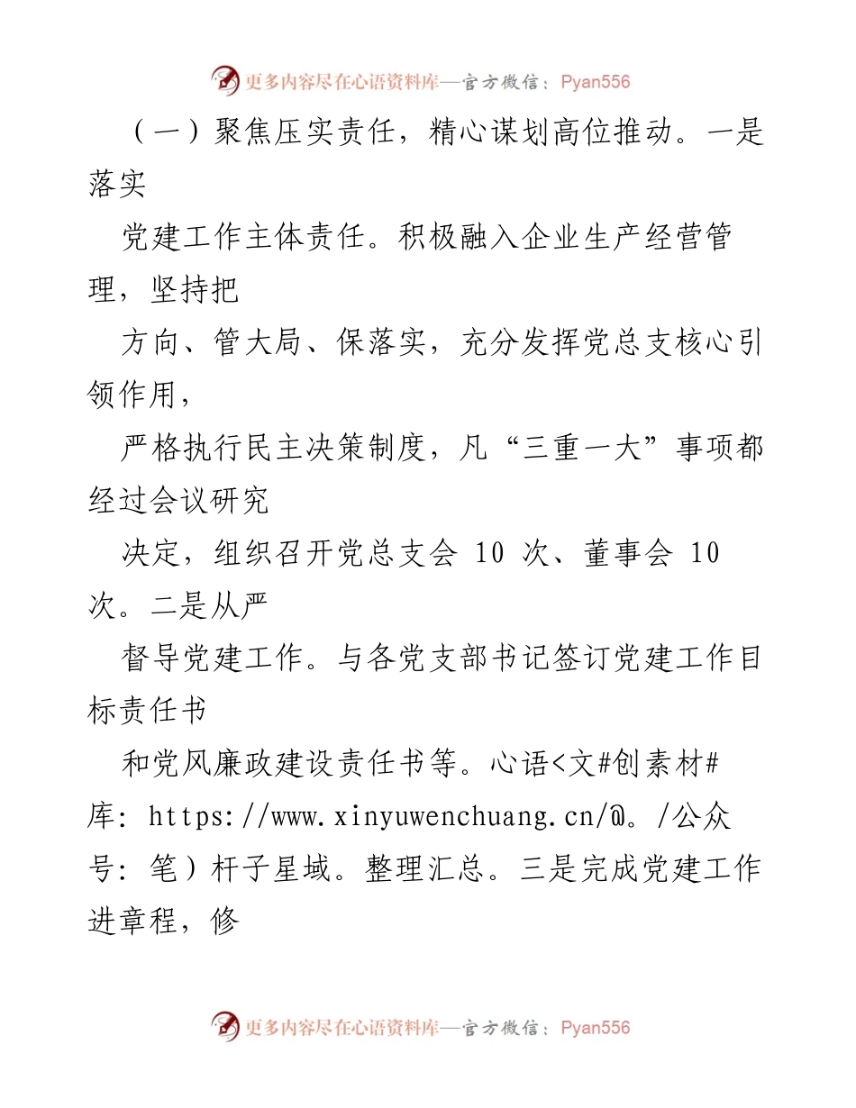 [述职报告] 党组织工作 - 2023年度国企党组织书记抓基层党建工作述职报告.docx_第2页