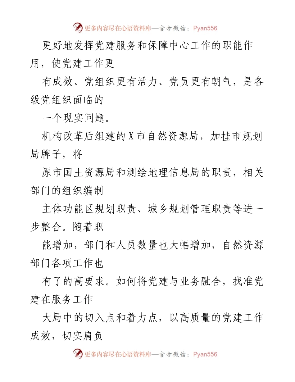 [调研报告] 自然资源局 - 党建与业务融合的现实探索与实践.docx_第2页