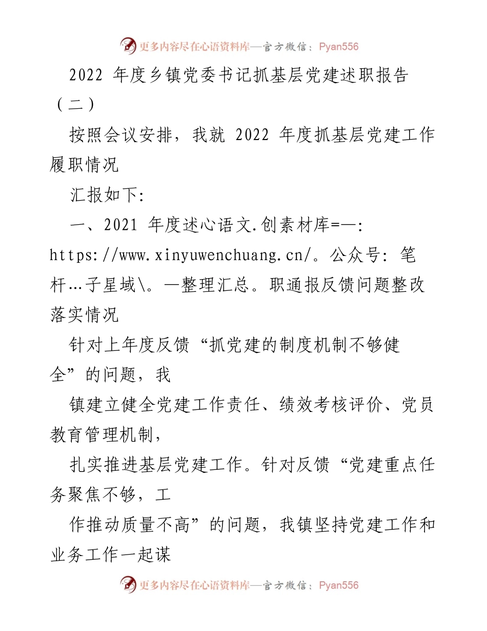 [述职报告] 乡镇党委会议 - 2022年度乡镇党委书记抓基层党建工作述职报告.docx_第1页