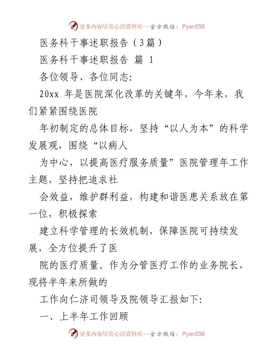 [述职报告] 医务科工作总结 - 医务科干事2023年上半年述职报告.docx_第1页