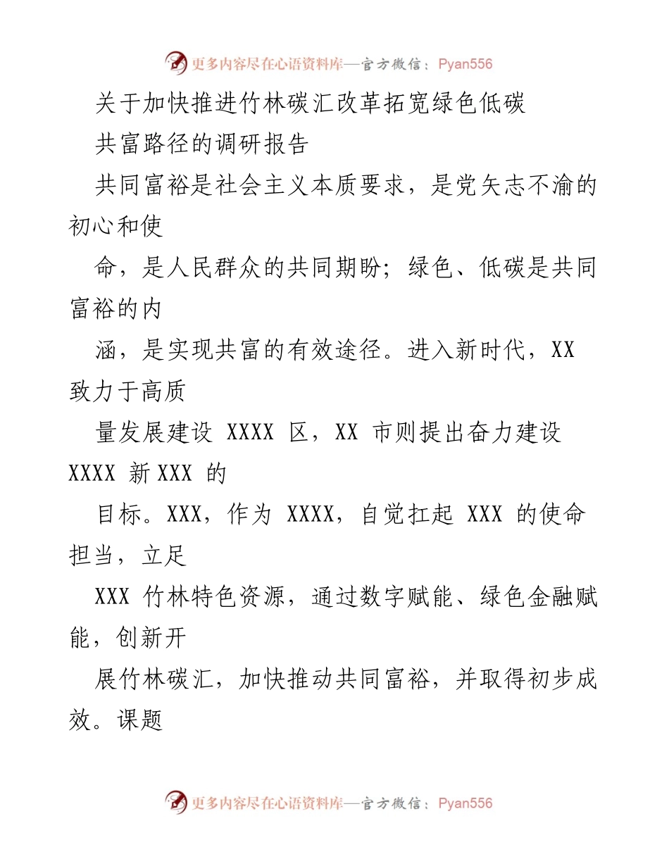 [调研报告] 生态环境改革 - 加快推进竹林碳汇改革与绿色低碳共富路径探索.docx_第1页