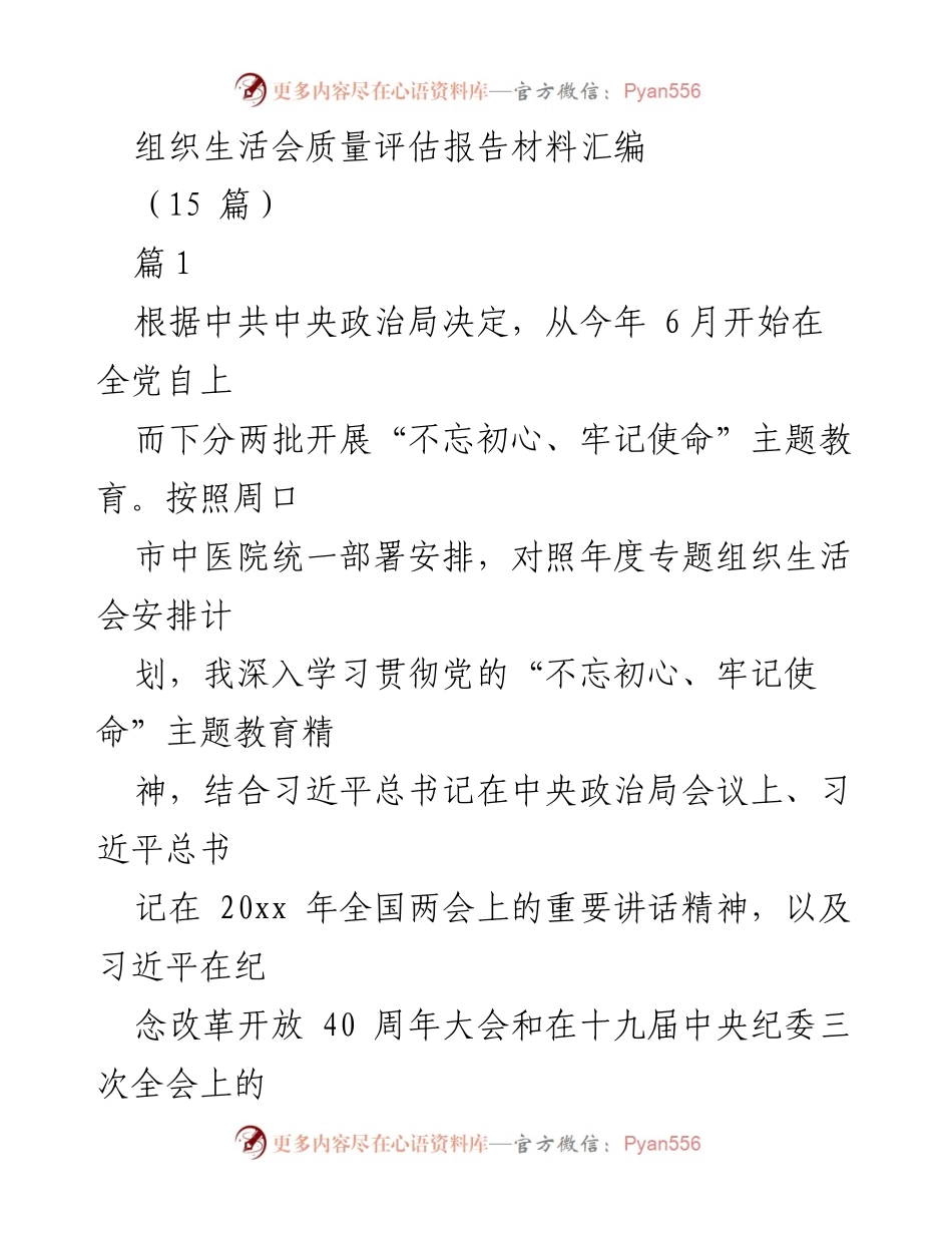 [调研报告] 组织生活会 - 组织生活会质量评估及整改措施分析.docx_第1页