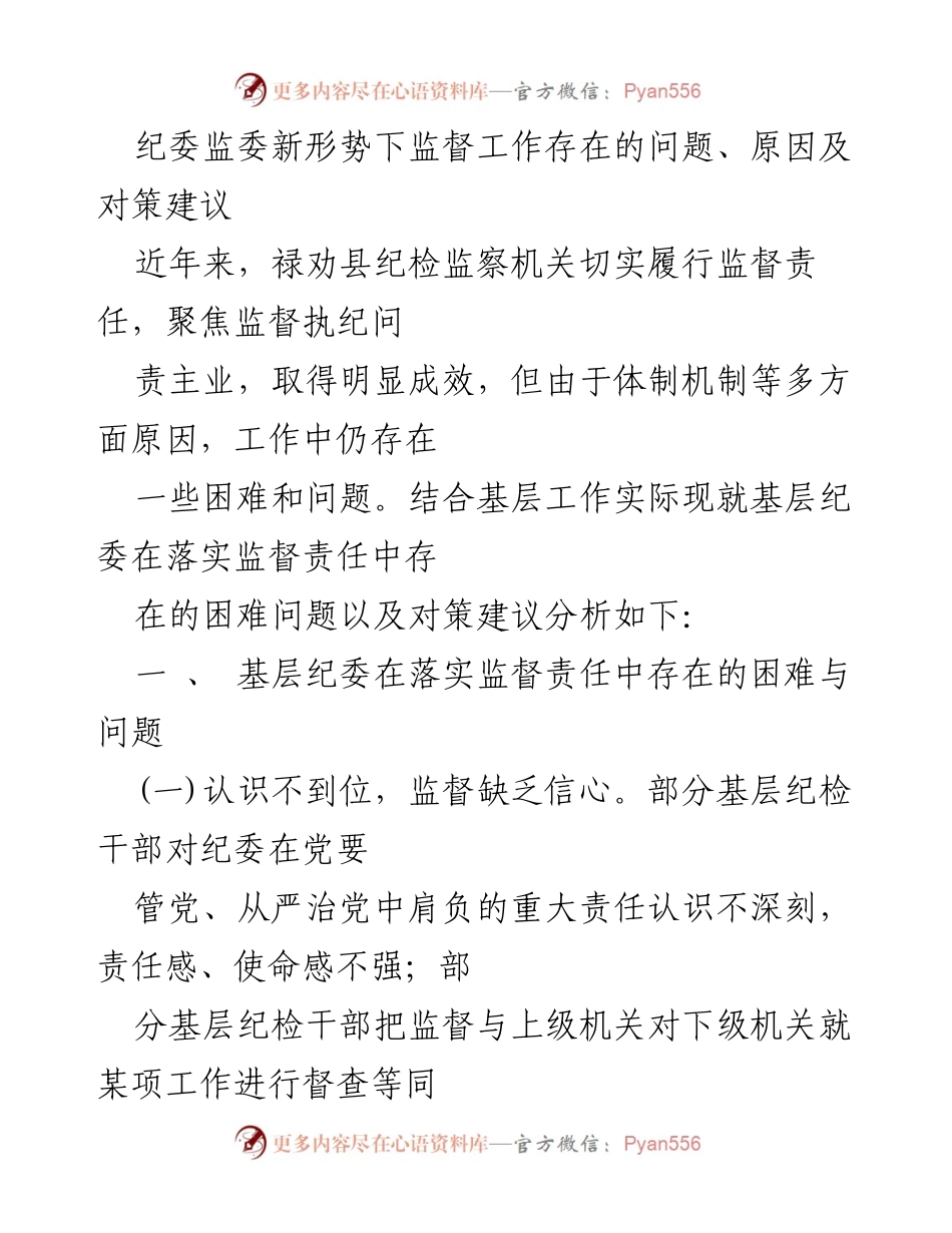 [调研报告] 纪委监委工作分析 - 基层纪委监督责任落实中的问题与对策建议.docx_第1页