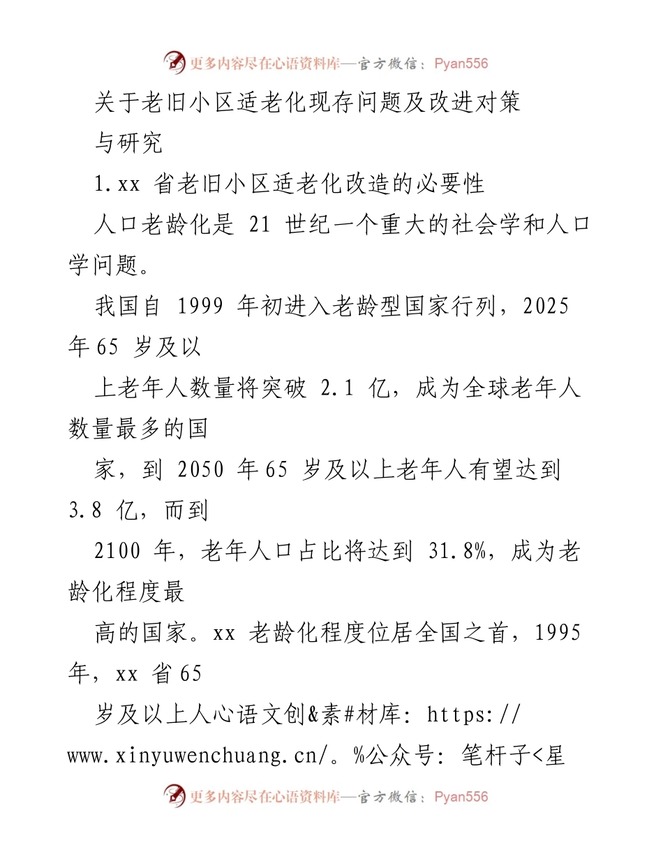 [调研报告] 老旧小区适老化改造 - 老旧小区适老化现存问题与改进对策分析.docx_第1页
