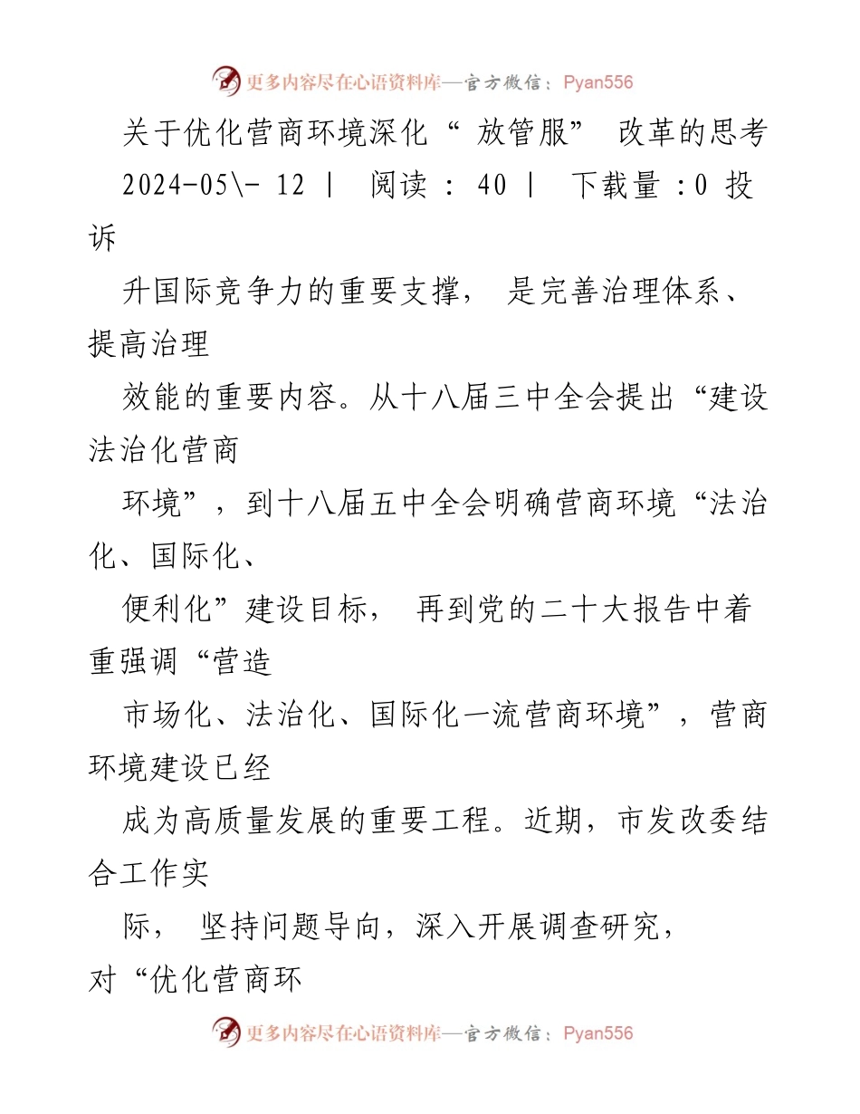[调研报告] 深化“放管服”改革 - 优化营商环境的重要性与对策思考.docx_第1页