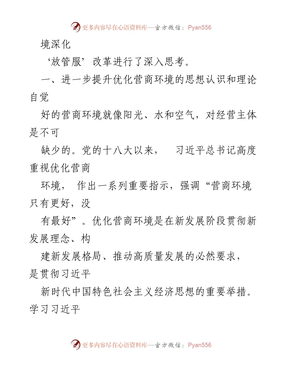 [调研报告] 深化“放管服”改革 - 优化营商环境的重要性与对策思考.docx_第2页