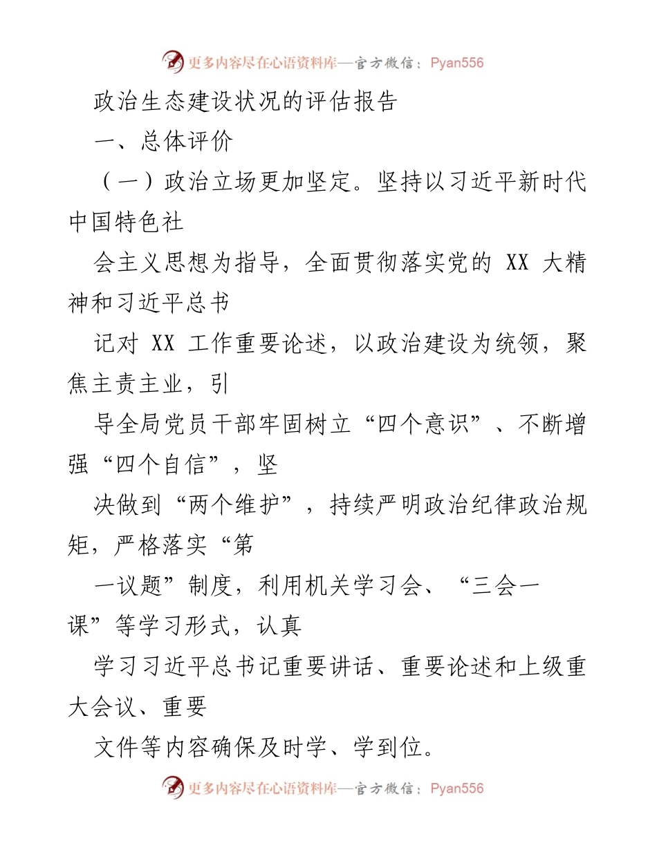 [调研报告] 政治生态建设 - 政治生态建设状况评估报告.docx_第1页
