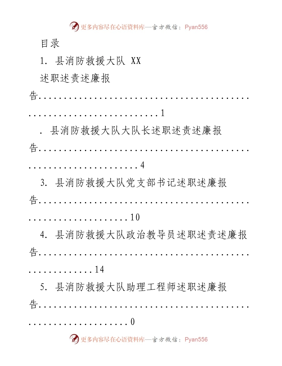 [述职报告] 县消防救援大队各级干部述职述责述廉报告汇总.docx_第1页