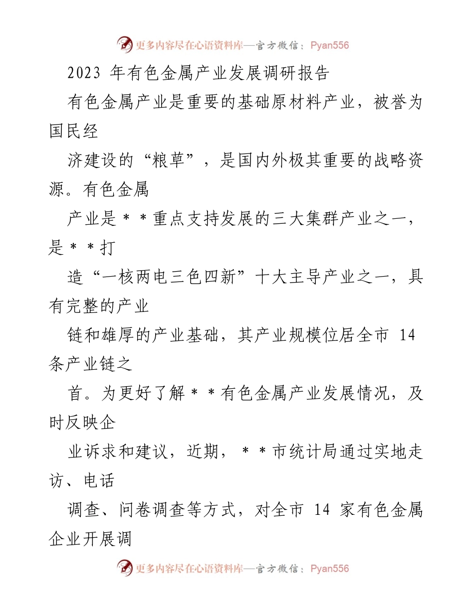[调研报告] 有色金属产业发展 - 2023年有色金属产业发展现状与挑战分析.docx_第1页