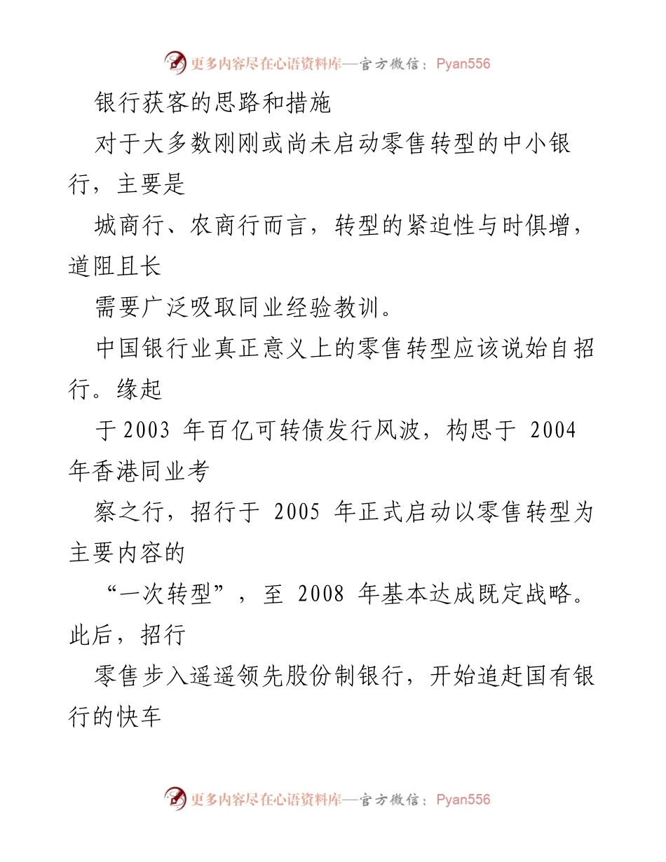 [调研报告] 银行零售转型 - 中小银行零售转型的思路与实践探讨.docx_第1页