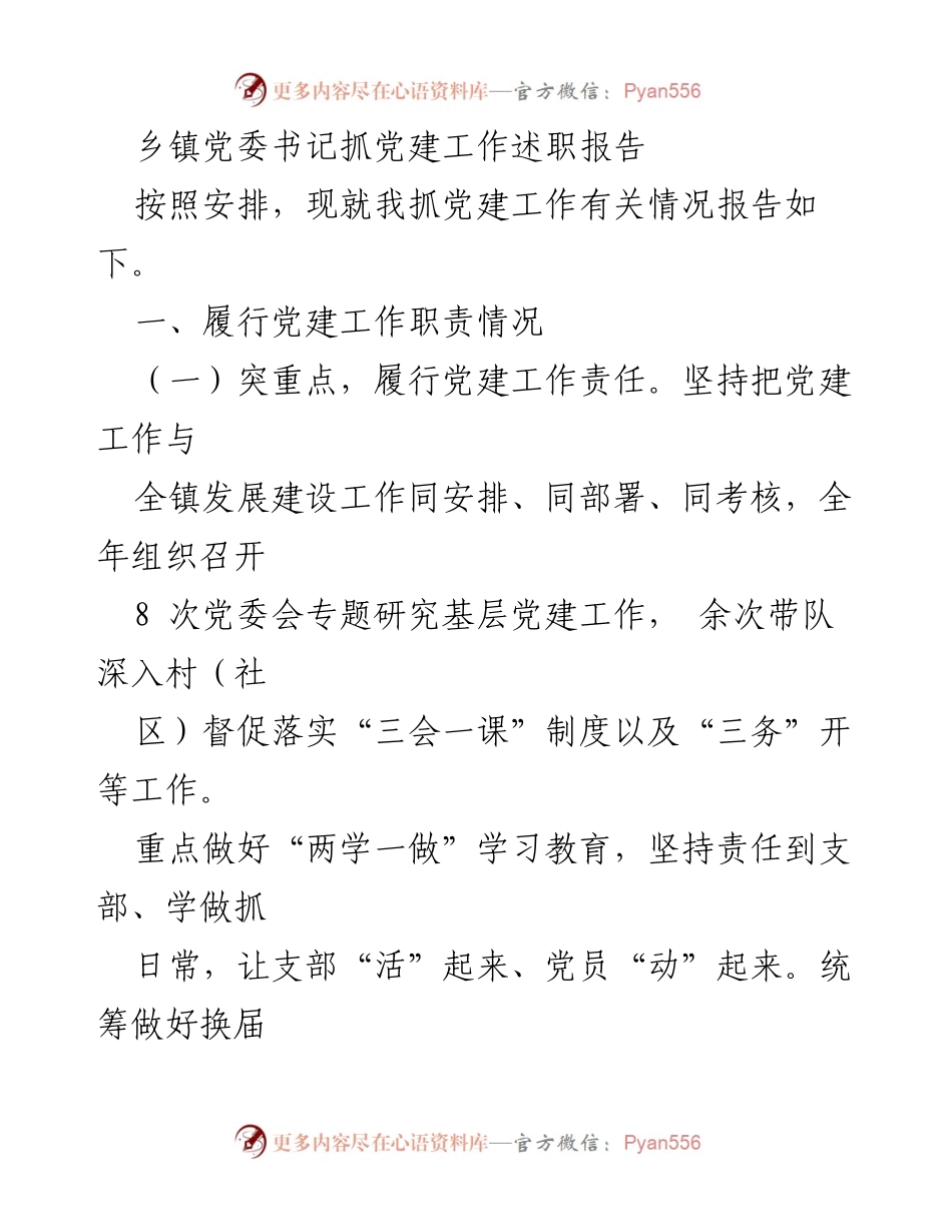 [述职报告] 乡镇党委 - 乡镇党委书记党建工作述职总结.docx_第1页