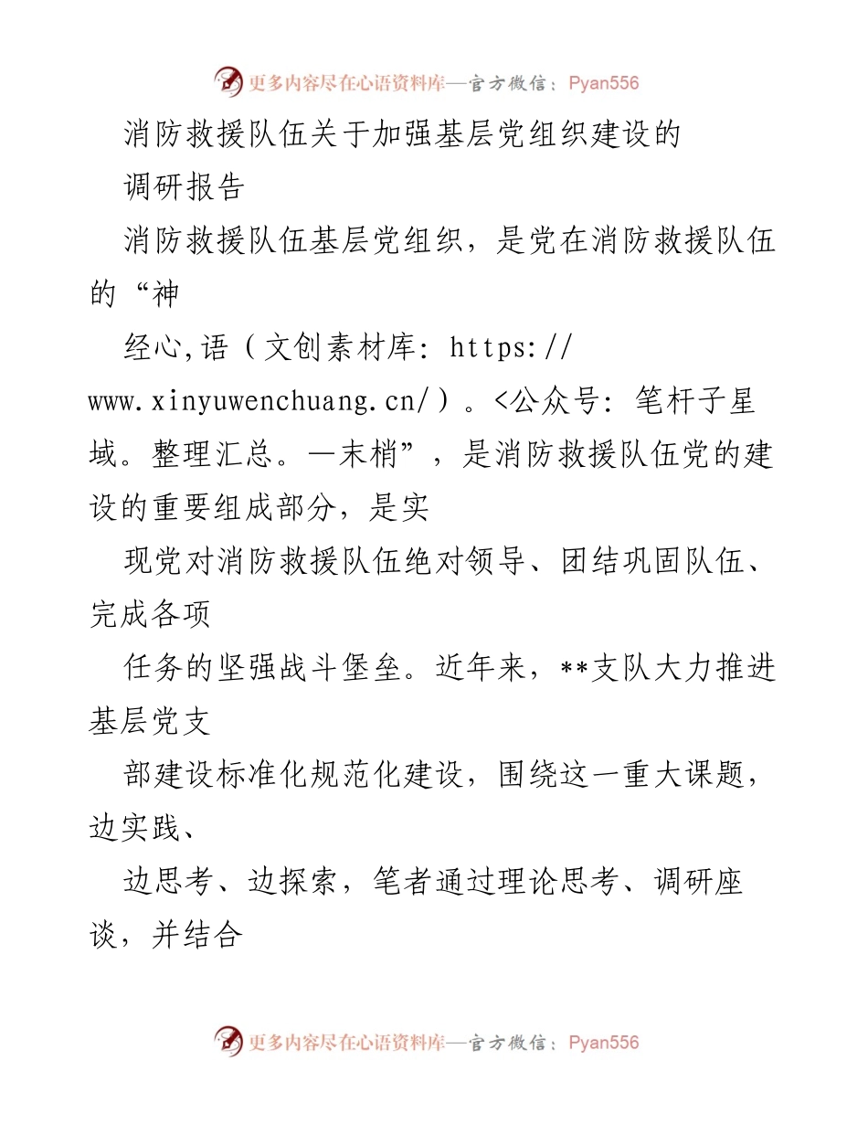 [调研报告] 消防救援队伍 - 加强基层党组织建设的探索与实践_2.docx_第1页