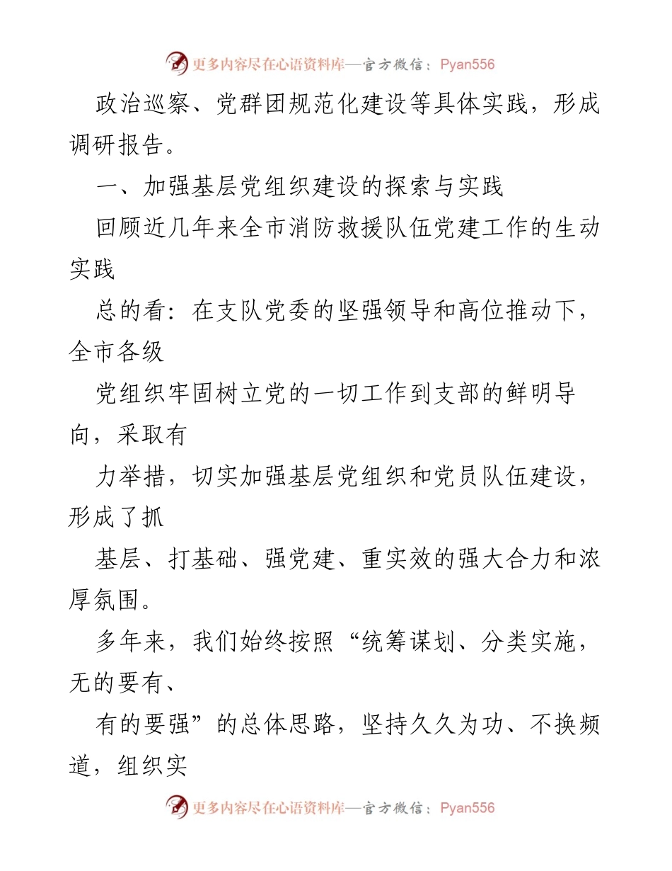 [调研报告] 消防救援队伍 - 加强基层党组织建设的探索与实践_2.docx_第2页