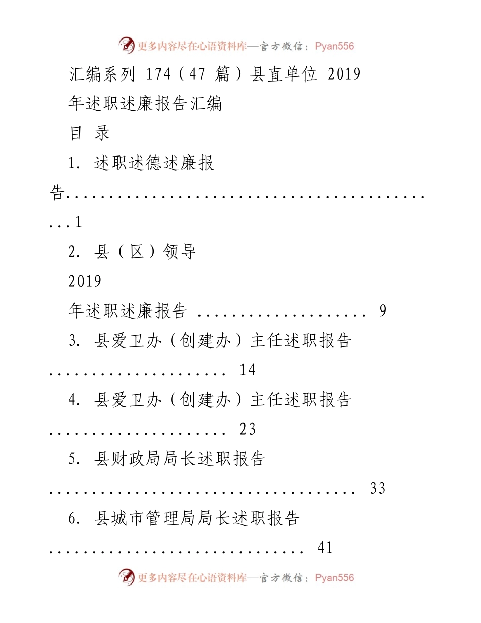 [述职报告] 县直单位 - 2019年述职述廉报告汇编.docx_第1页