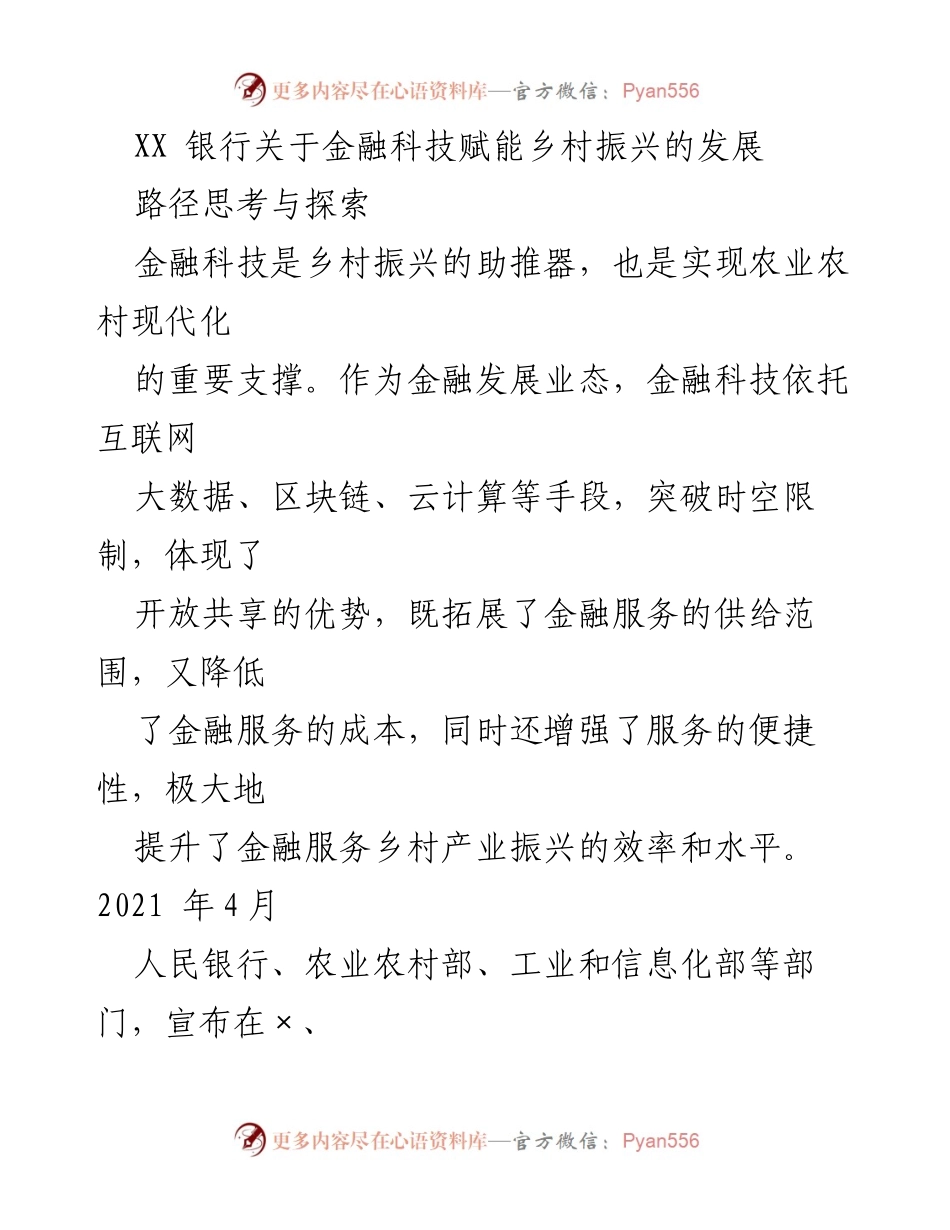 [调研报告] 金融科技与乡村振兴 - 金融科技赋能乡村振兴的路径探索与实践.docx_第1页